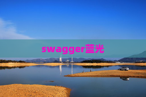 swagger蓝光 swagger蓝光